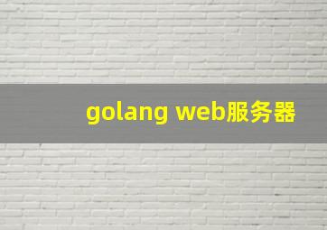 golang web服务器